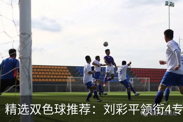 精选双色球推荐：刘彩平领衔4专家同中2等82万